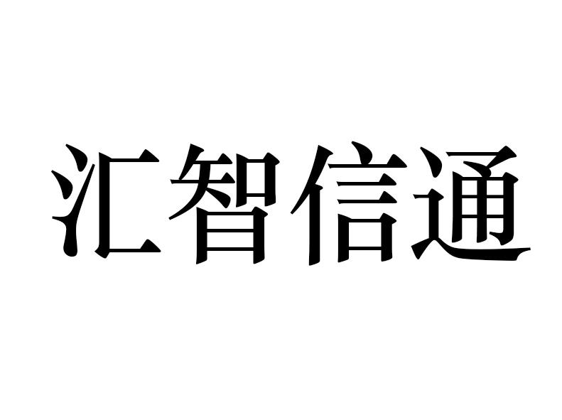 em>汇智信/em>通