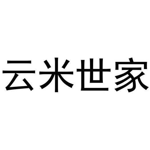 云米世家_企业商标大全_商标信息查询_爱企查