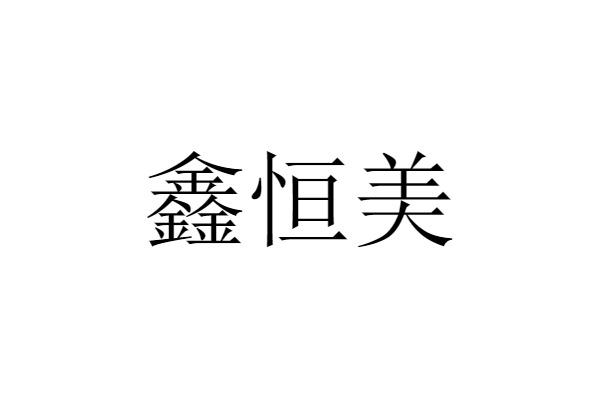 信恒茂_企业商标大全_商标信息查询_爱企查