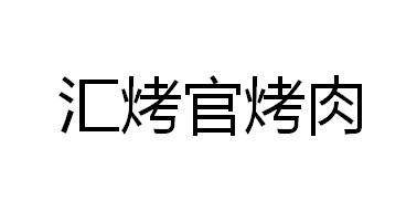 2017-06-23国际分类:第43类-餐饮住宿商标申请人:龚勇辉办理/代理机构