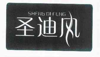 圣迪风