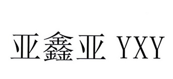 em>亚鑫亚/em em>yxy/em>