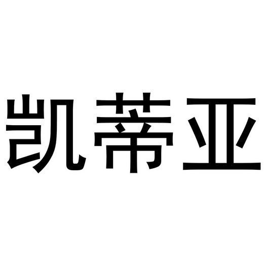 凯迪娅_企业商标大全_商标信息查询_爱企查