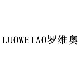 罗唯安 企业商标大全 商标信息查询 爱企查