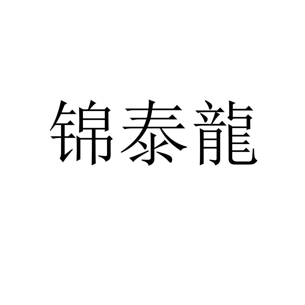 锦泰宏_企业商标大全_商标信息查询_爱企查