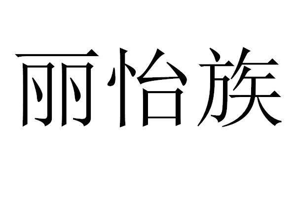 em>丽怡/em>族