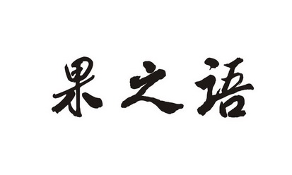 果之语_企业商标大全_商标信息查询_爱企查