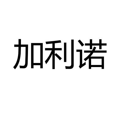 化学原料商标申请人:四川嘉利诺国际贸易集团有限公司办理/代理机构