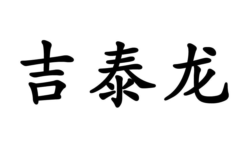 吉泰龙