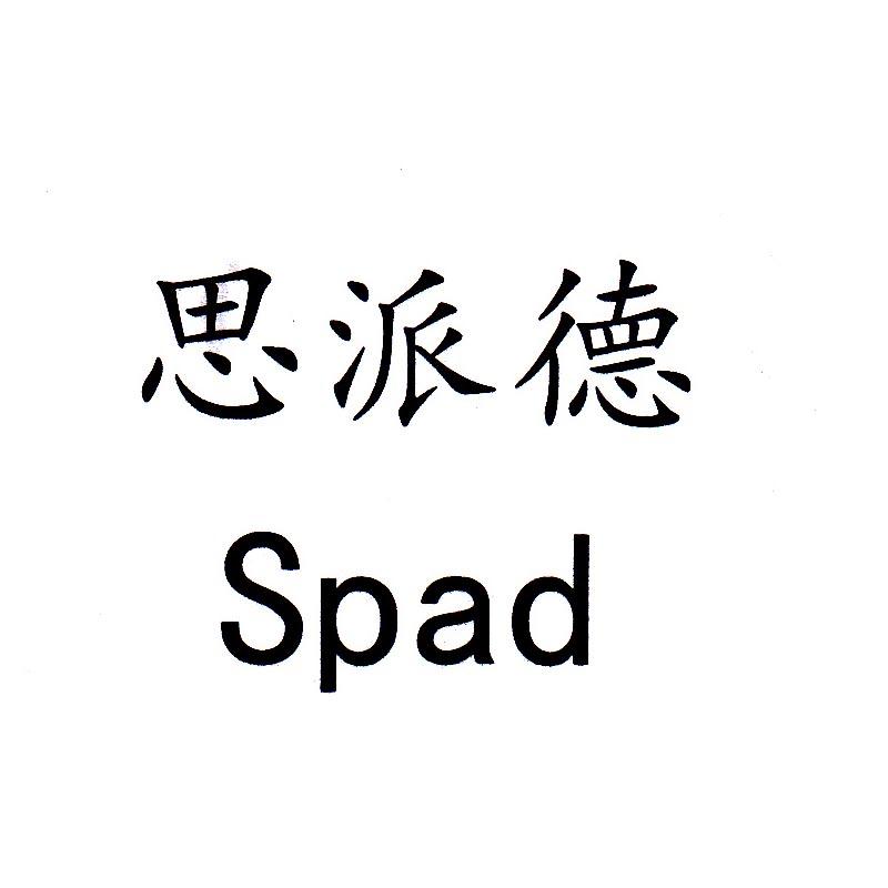 em>思派德/em em>spad/em>