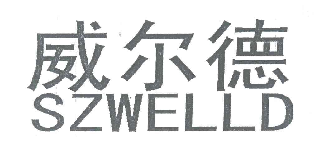 第10类-医疗器械商标申请人:深圳市 威尔德医疗电子有限公司办理/代理