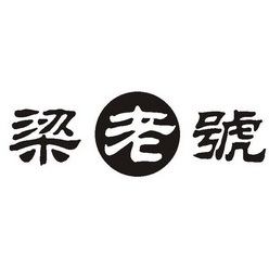 梁老汉 企业商标大全 商标信息查询 爱企查
