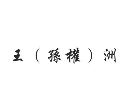 王孙权洲_企业商标大全_商标信息查询_爱企查