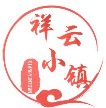 em>祥云/em>小镇 xiang em>yun/em>town