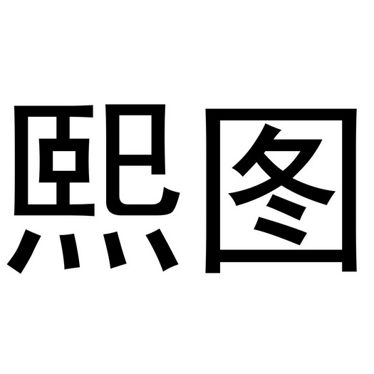 熙图