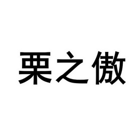 李之昂 企业商标大全 商标信息查询 爱企查