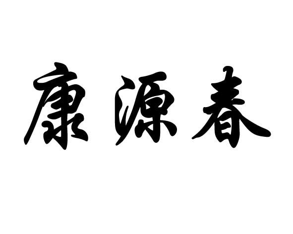 康源春商标注册申请申请/注册号:41439280申请日期:201