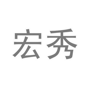 宏秀_企业商标大全_商标信息查询_爱企查