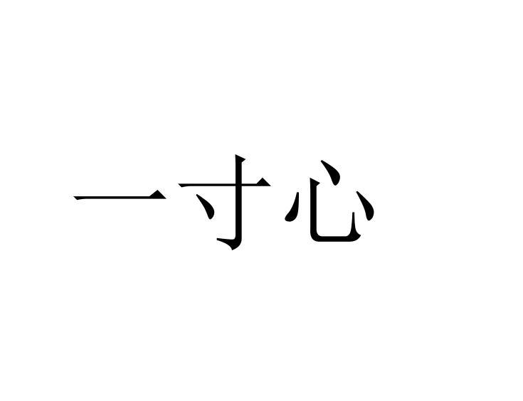  em>一寸 /em> em>心 /em>