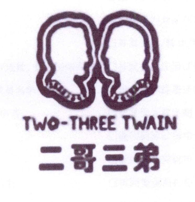 二哥三弟twothreetwain_企业商标大全_商标信息查询_爱企查