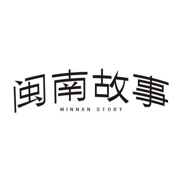 闽南故事 minnan story