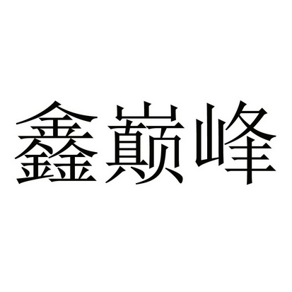 有限公司办理/代理机构:北京鑫彭知识产权代理有限公司鑫巅峰更新时间