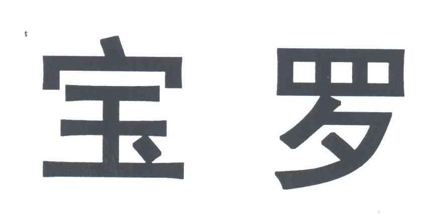 第25类-服装鞋帽商标申请人:北京 宝罗服装服饰有限责任公司办理/代理