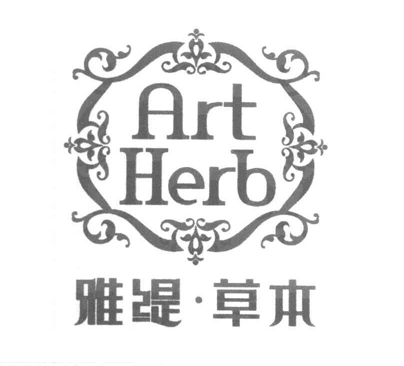 雅缇·草本 art herb