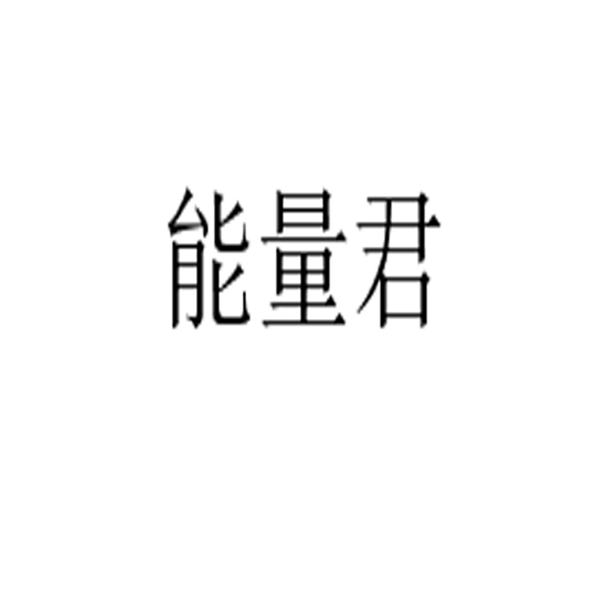 能量君_企业商标大全_商标信息查询_爱企查