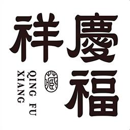庆福祥藏商标注册申请申请/注册号:57016680申请日期