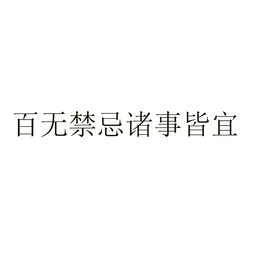 百无禁忌诸事 em>皆宜/em>