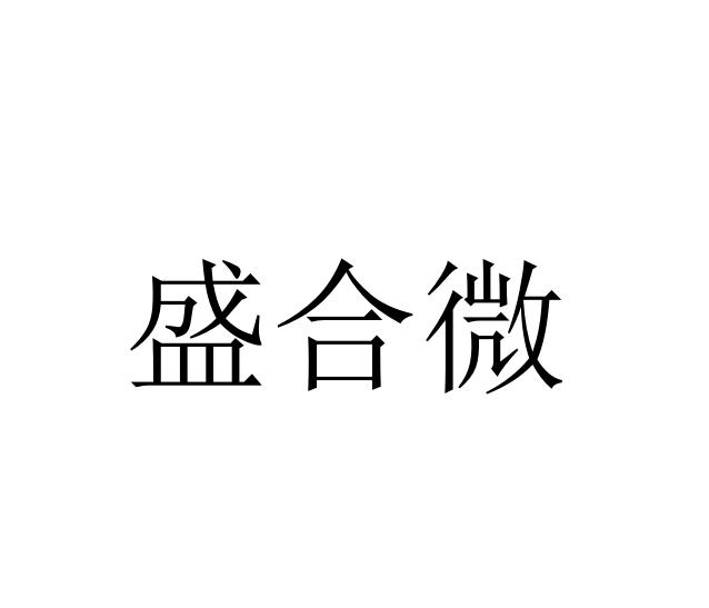 深圳市 盛合微科技有限公司办理/代理机构:北京语恒国际知识产权代理