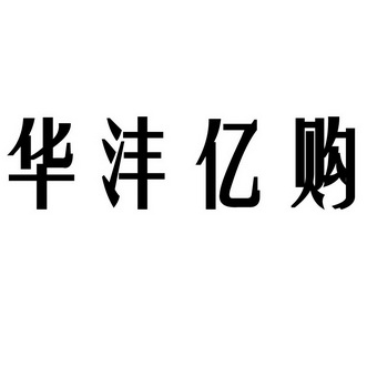 em>华沣/em em>亿/em em>购/em>