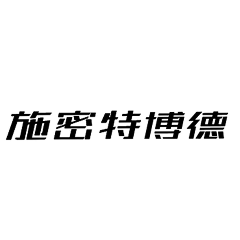 em>施密特博德/em>