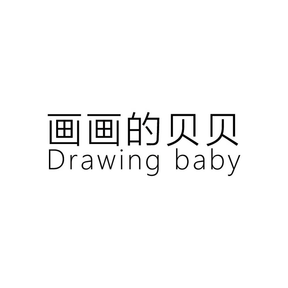 画画的贝贝 drawing baby