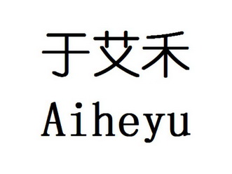 于艾禾 aiheyu