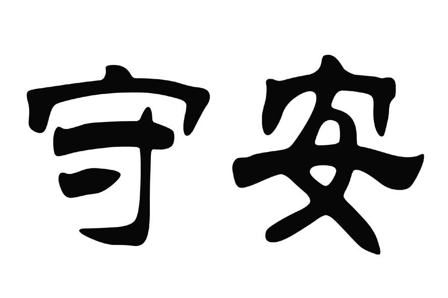 em>守安/em>