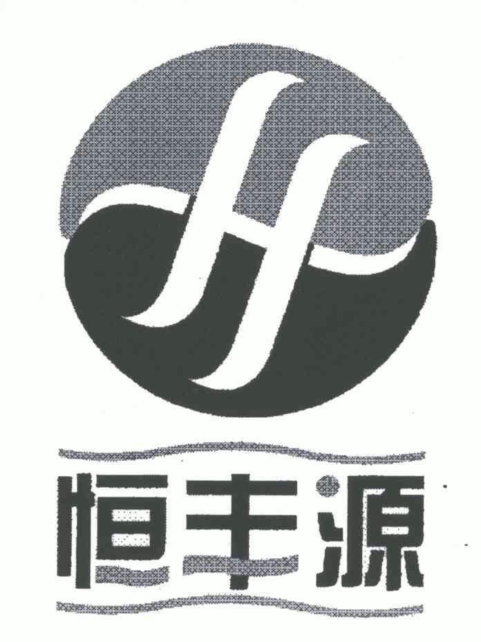 h;恒丰源