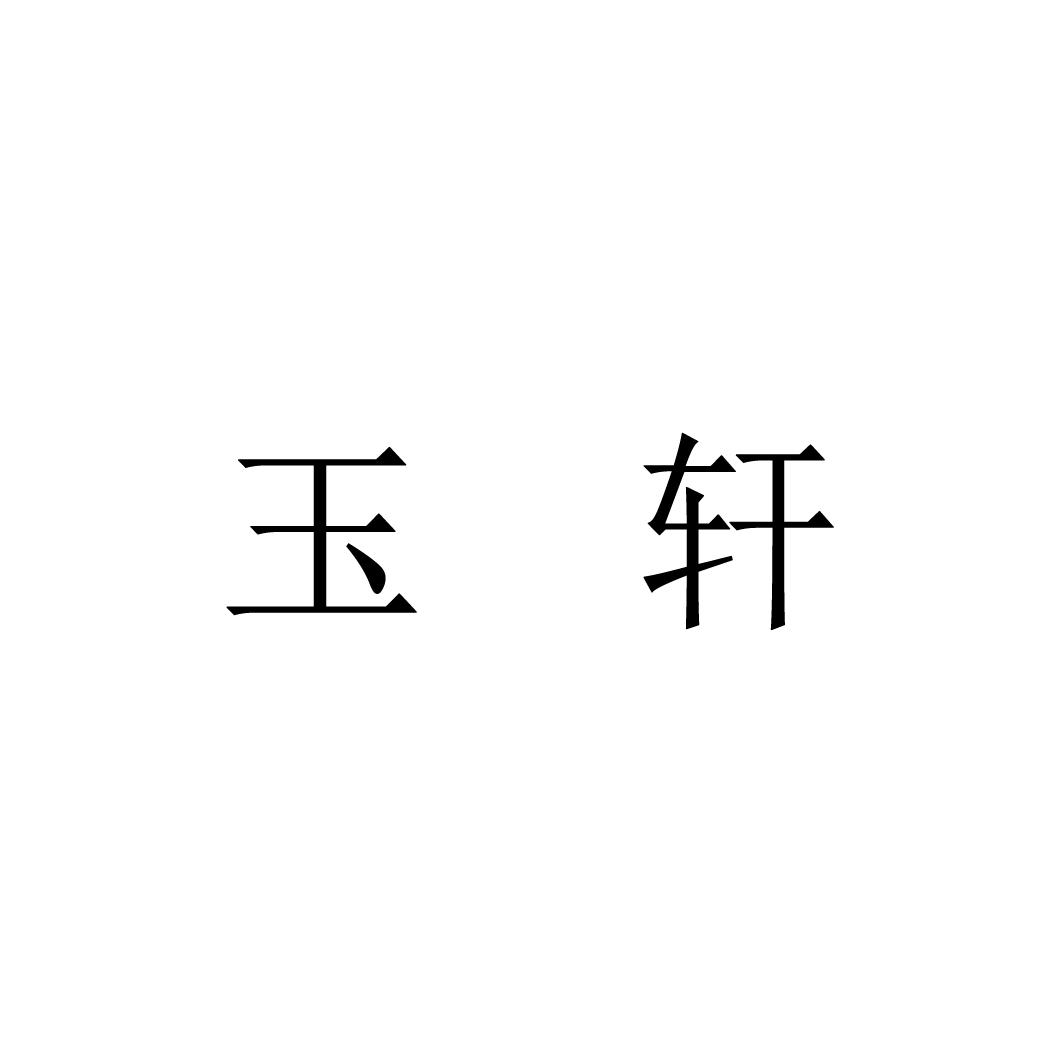 em>玉轩/em>