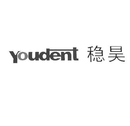 youdent 稳昊