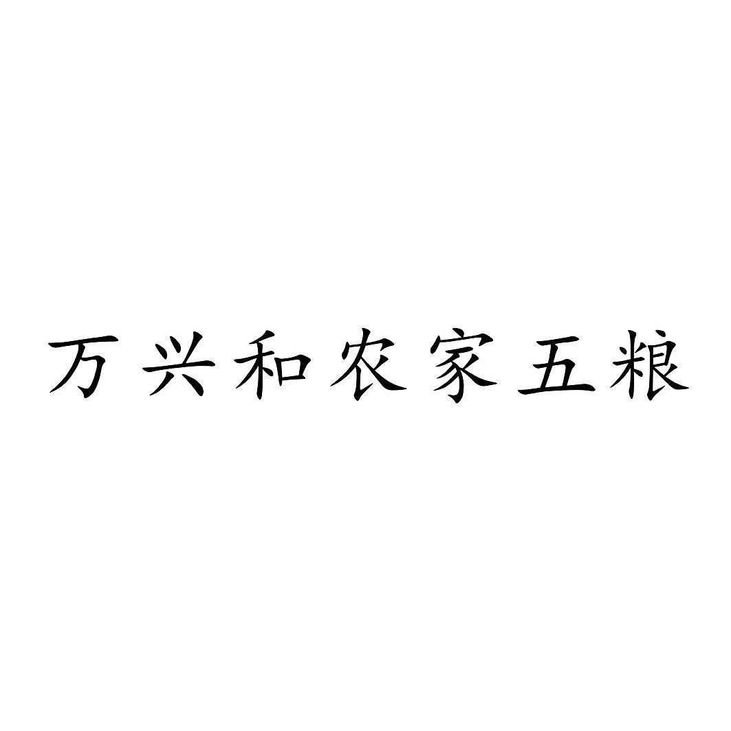 和万兴_企业商标大全_商标信息查询_爱企查