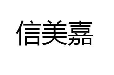 信美嘉_企业商标大全_商标信息查询_爱企查