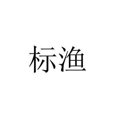 2019-08-12国际分类:第29类-食品商标申请人:吴作良办理/代理机构