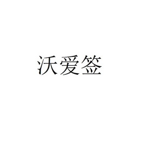 沃爱签商标转让申请/注册号:44705692申请日期:2020-03-18国际分类:第