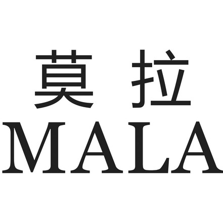 em>莫拉/em em>mala/em>