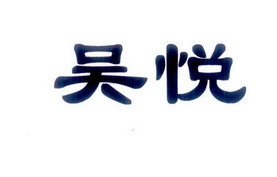 em>吴悦/em>
