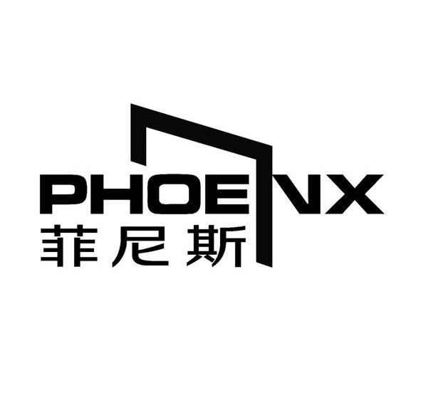 菲尼斯 em>phoenx/em>