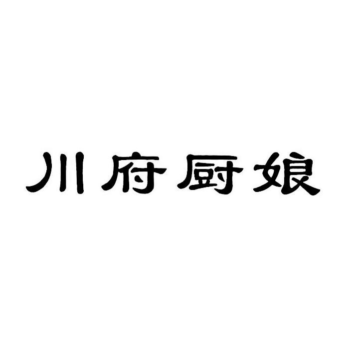 川府厨娘商标注册申请申请/注册号:36907823申请日期:2019-03-18国际