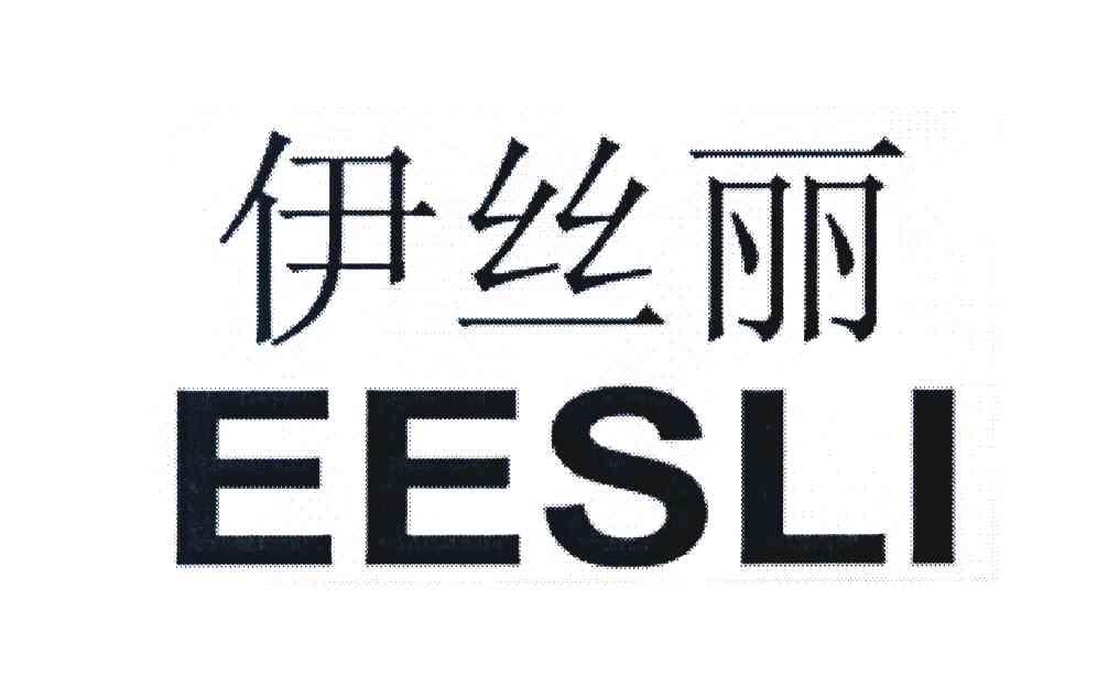 伊丝丽 em>eesli/em>