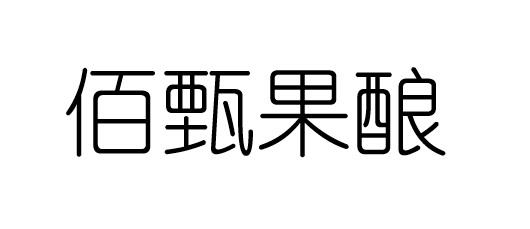 em>佰/em em>甄/em>果酿